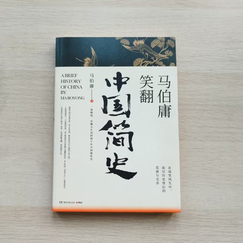 马伯庸笑翻中国简史 马伯庸笑翻中国简史