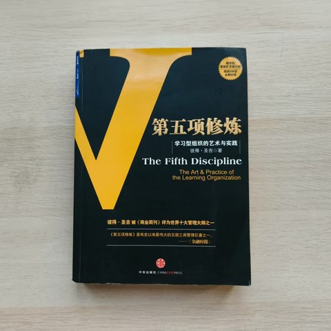 第五项修炼（珍藏版）