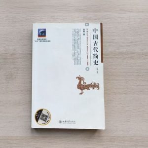 中国古代简史（第二版）