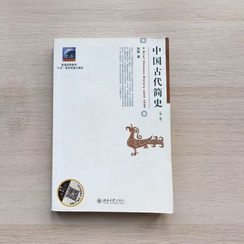 中国古代简史(第二版) 中国古代简史(第二版)