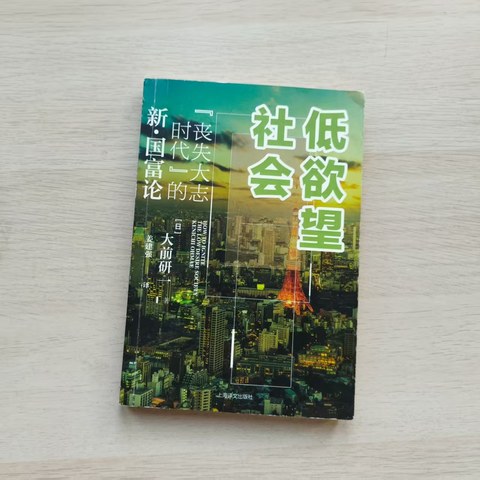 低欲望社会 低欲望社会