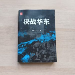 决战华东