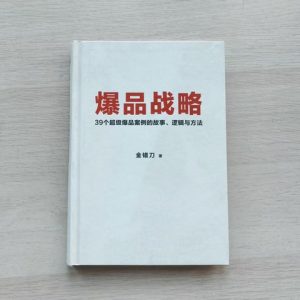 爆品战略