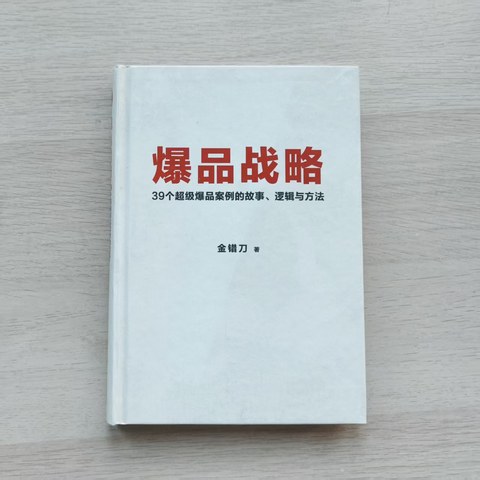 爆品战略 爆品战略