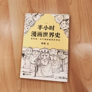 半小时漫画世界史