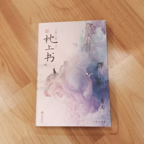 枕上书（下）