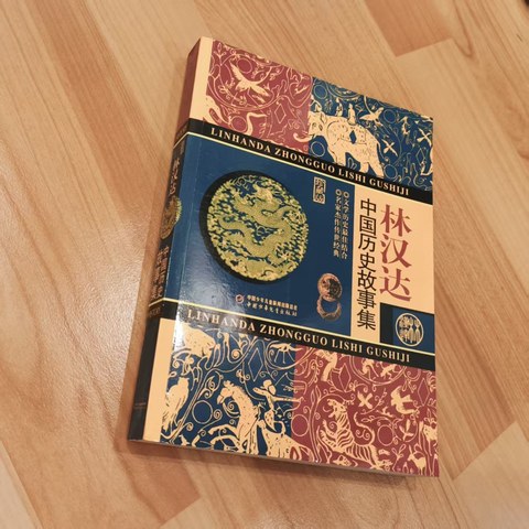 林汉达中国历史故事集（珍藏版）