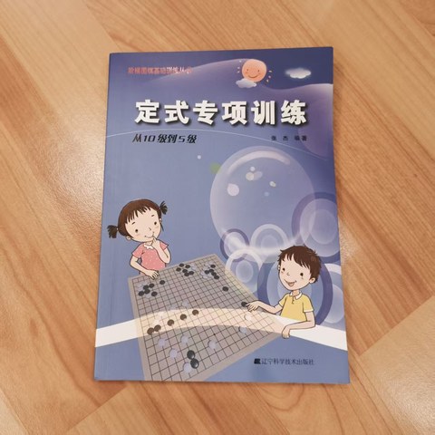 定式专项训练(从10级到5级) 定式专项训练(从10级到5级)