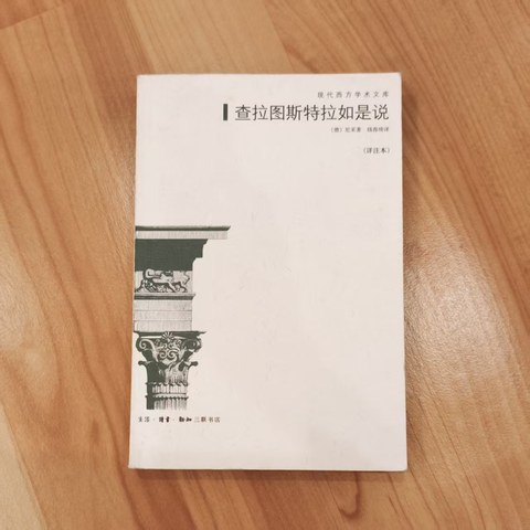 查拉图斯特拉如是说（详注本）