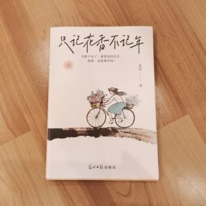 只记花香不记年