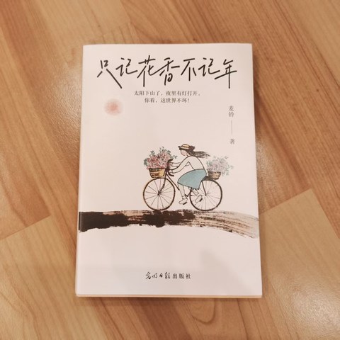 只记花香不记年