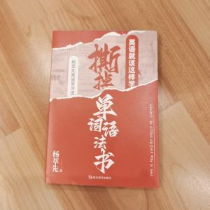 撕掉单词语法书，英语就该这样学