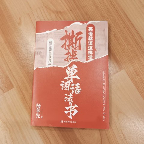 撕掉单词语法书,英语就该这样学 撕掉单词语法书,英语就该这样学
