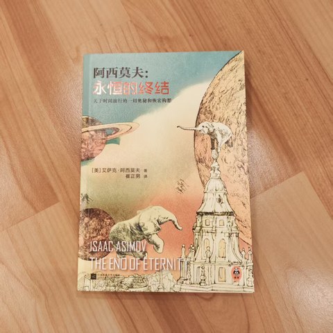 永恒的终结