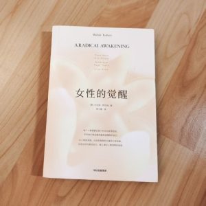 女性的觉醒