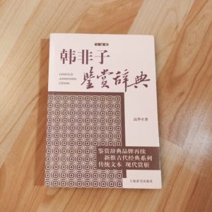 韩非子鉴赏辞典