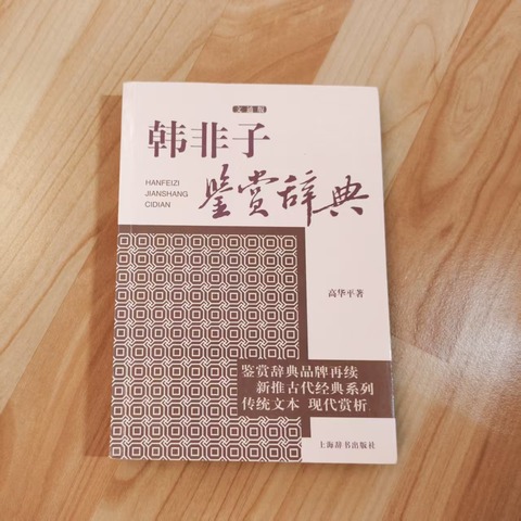 韩非子鉴赏辞典 韩非子鉴赏辞典