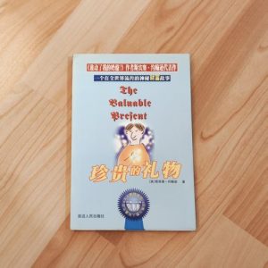 珍贵的礼物
