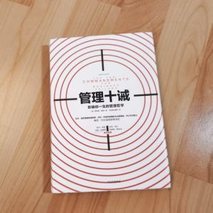 管理十诫