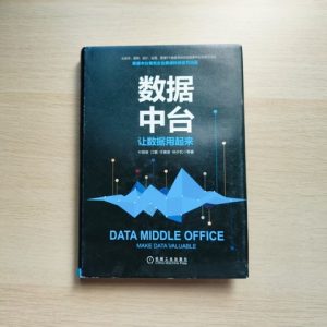 数据中台：让数据用起来
