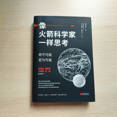 像火箭科学家一样思考