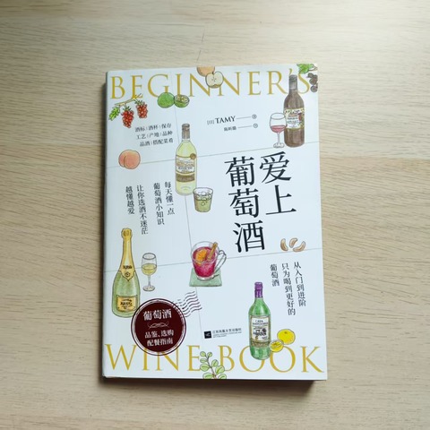 爱上葡萄酒