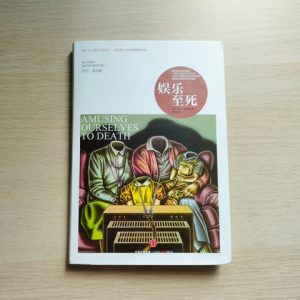娱乐至死