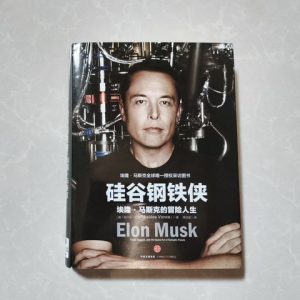 硅谷钢铁侠：埃隆·马斯克的冒险人生