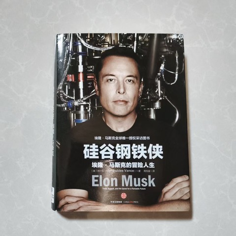 硅谷钢铁侠：埃隆·马斯克的冒险人生