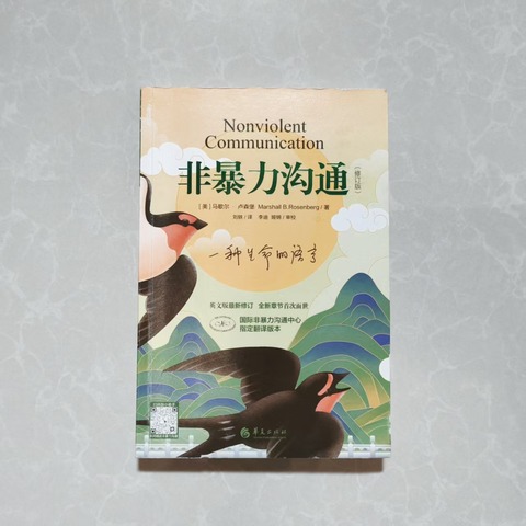 非暴力沟通（修订版）