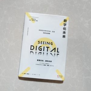 数字化未来：本世纪20年代行业、企业和职业指南