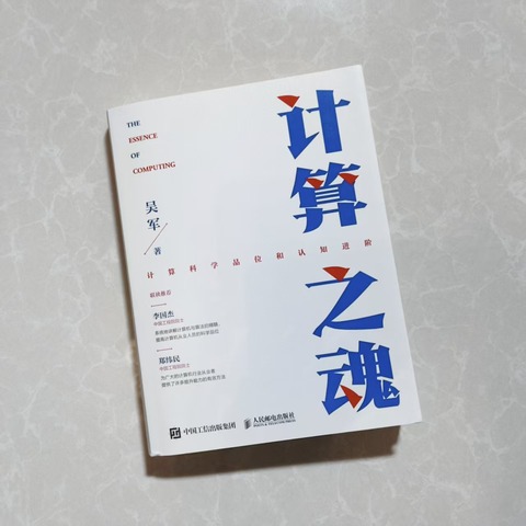 计算之魂