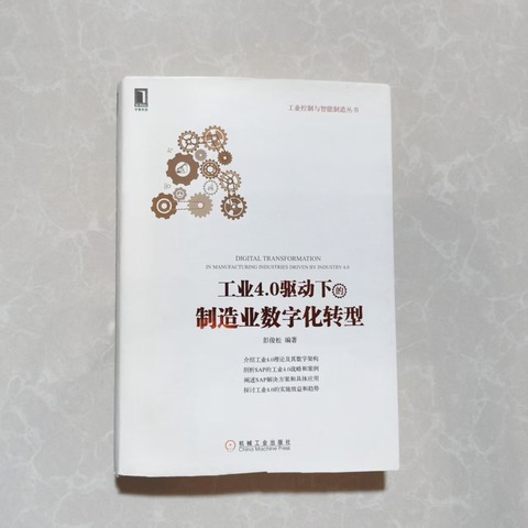 工业4.0驱动下的制造业数字化转型