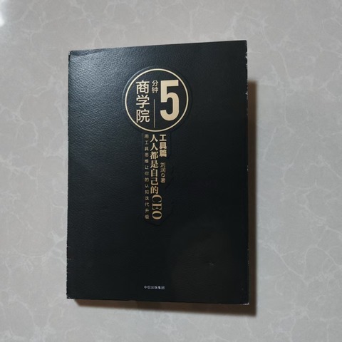 5分钟商学院·工具篇：人人都是自己的CEO