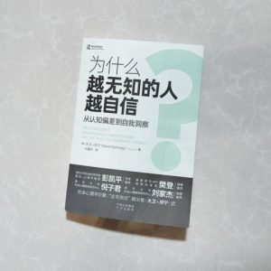 为什么越无知的人越自信？从认知偏差到自我洞察