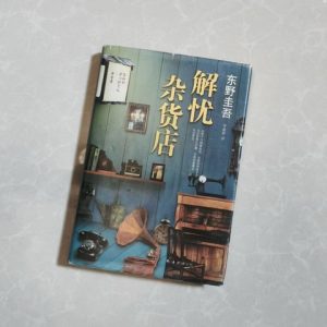 解忧杂货店