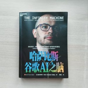 哈萨比斯: 谷歌AI之脑