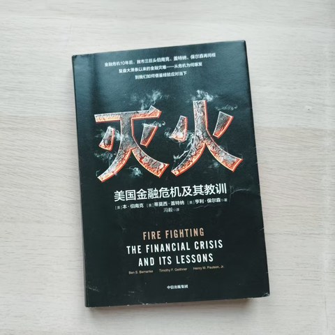 灭火:美国金融危机及其教训