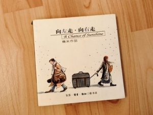 向左走·向右走
