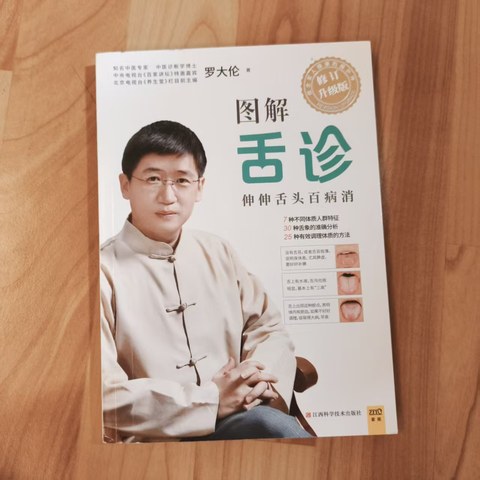 图解舌诊(全新修订升级版)