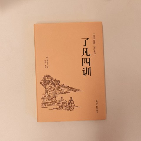 了凡四训
