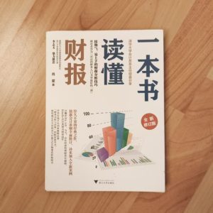 一本书读懂财报