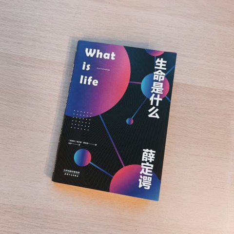 生命是什么 生命是什么