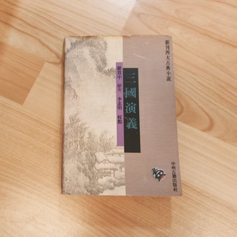 三国演义