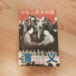 中华人民共和国演义 上卷