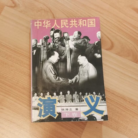 中华人民共和国演义 下卷