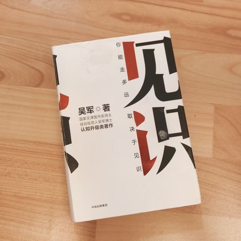 见识