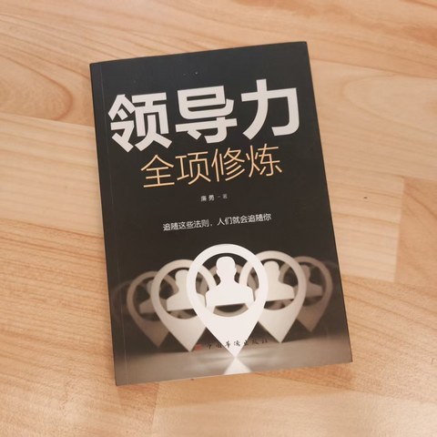 领导力全项修炼
