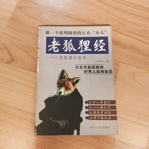 老狐狸经