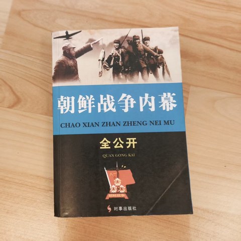 朝鲜战争内幕全公开